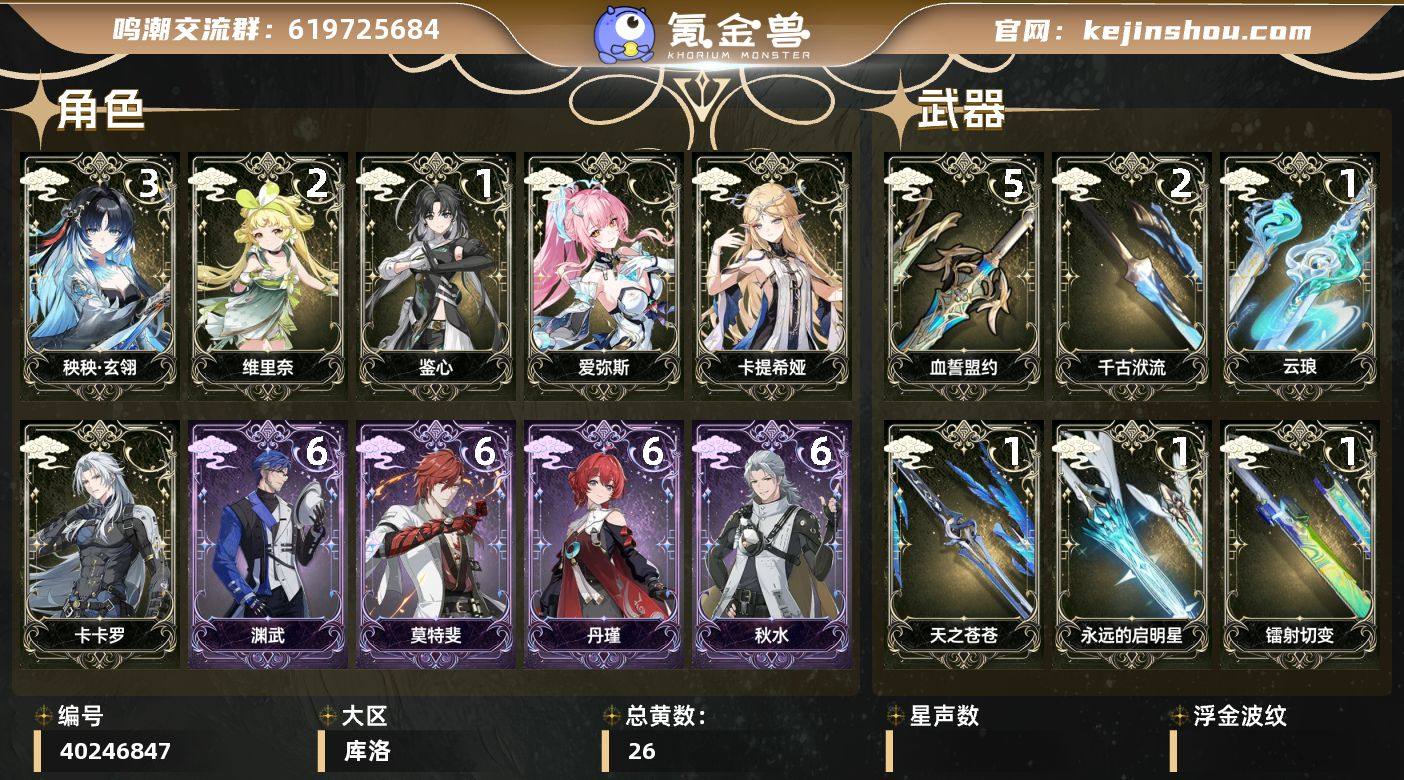 【鸣潮】冒险等级：65，男主，五星数量：1...
