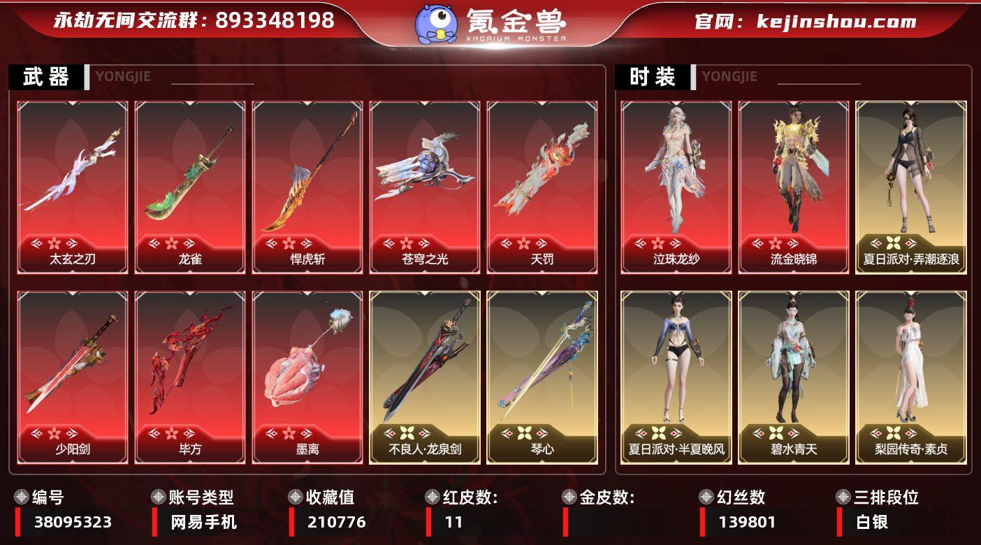 【红皮】：墨离(飞索皮肤),毕方(弓箭皮肤...