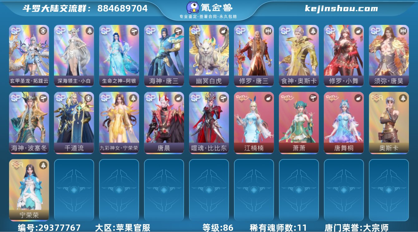 唐门荣誉:大宗师 评分:81866 稀有魂...