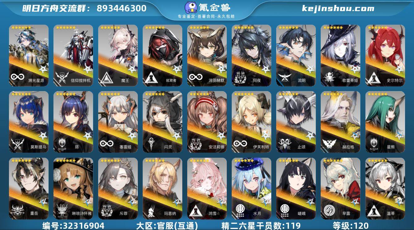 角色等级:120 六星干员数:120 精二...