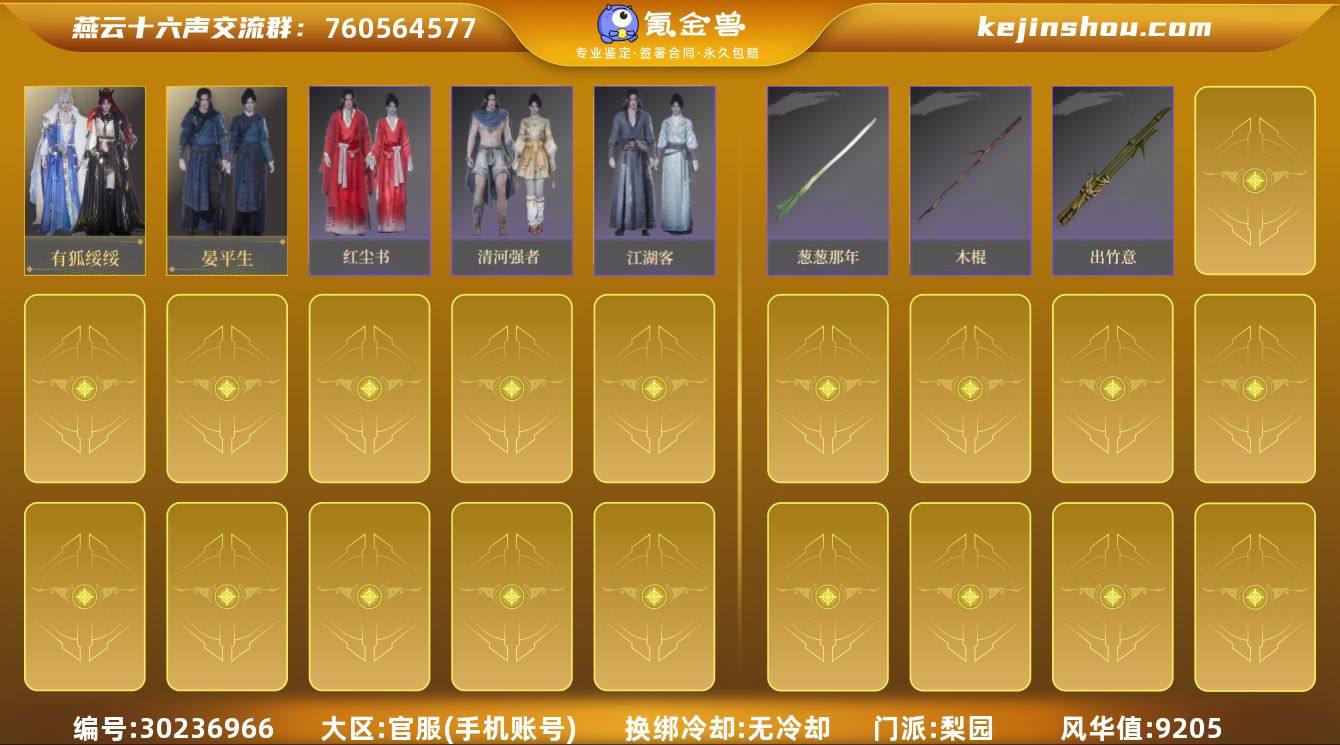 已用八音窍数量:2 风华值:9205 有狐...