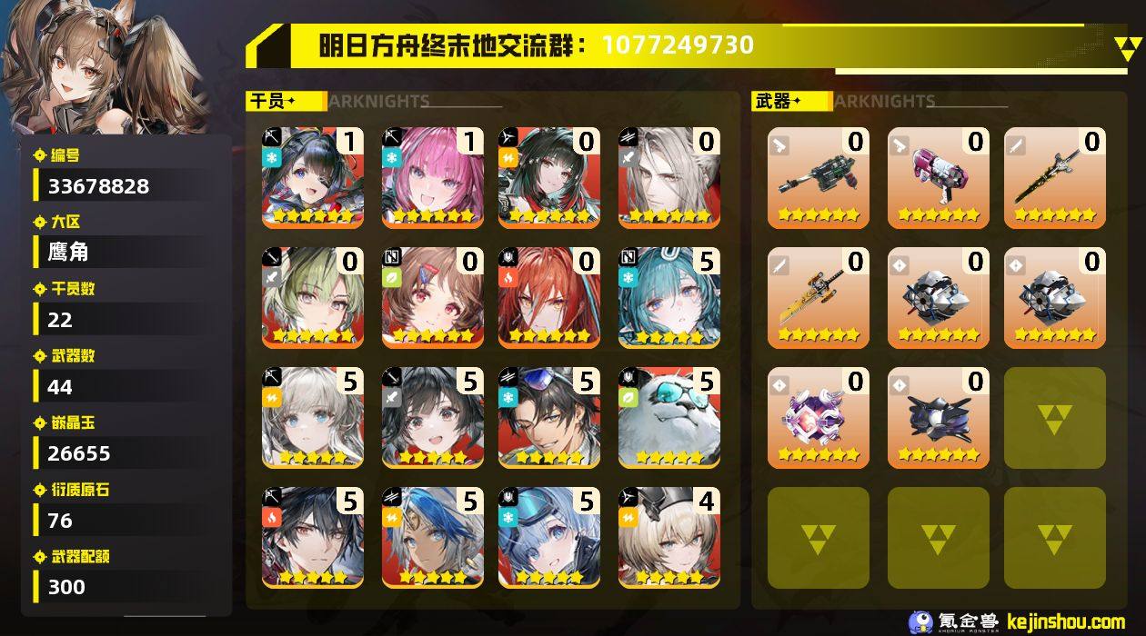 权限等阶:58 干员数:22 六星干员数量...