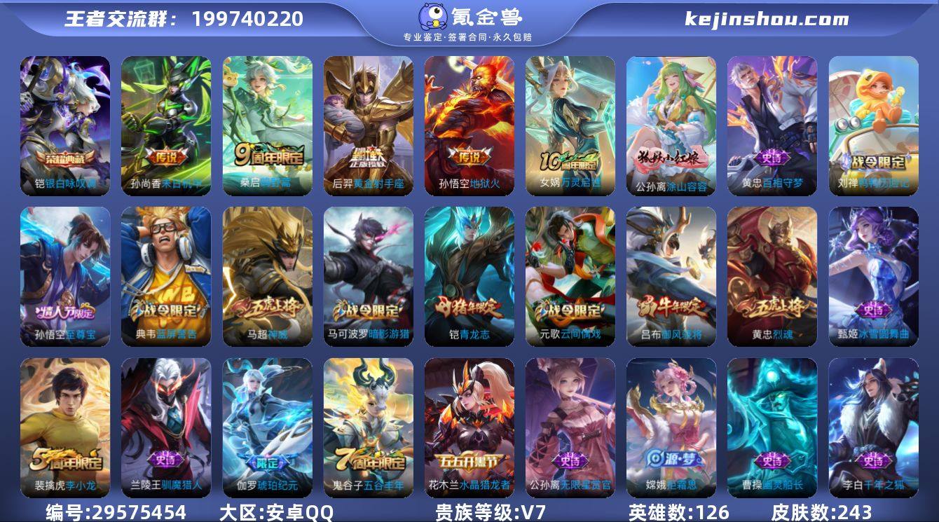 贵族7 王者25星 安卓手Q49区243皮...