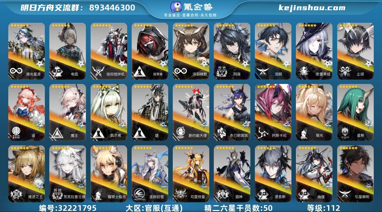 角色等级:112 六星干员数:86 精二六...