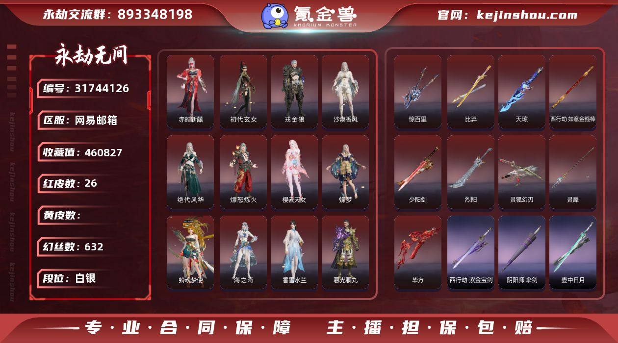 【红皮】：初代玄女(宁红叶皮肤),戎金狼(...