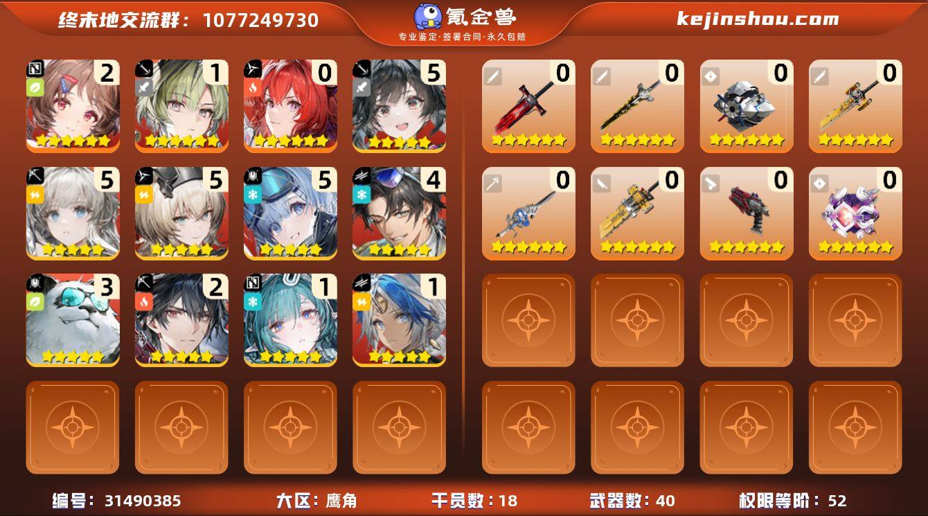 权限等阶:52 干员数:18 六星干员数量...