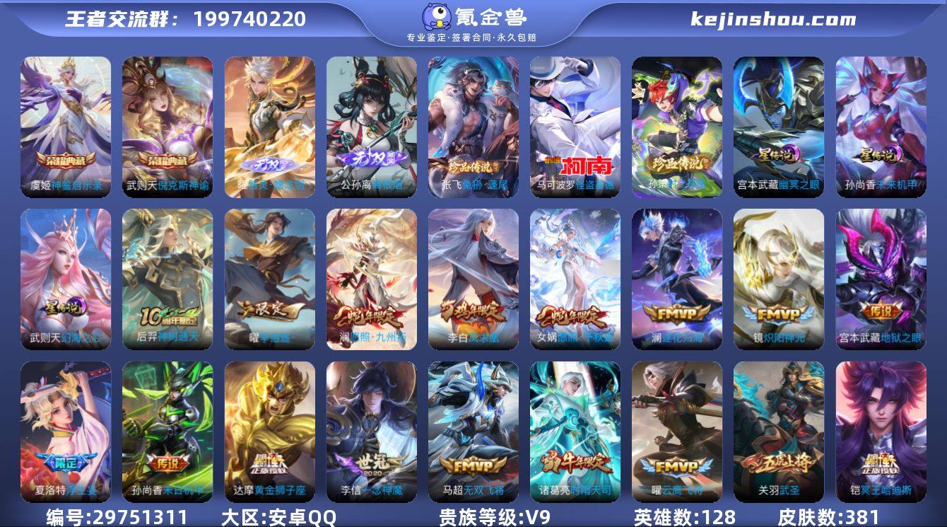 贵族等级:V9 典藏皮肤数:2 珍品无双皮...