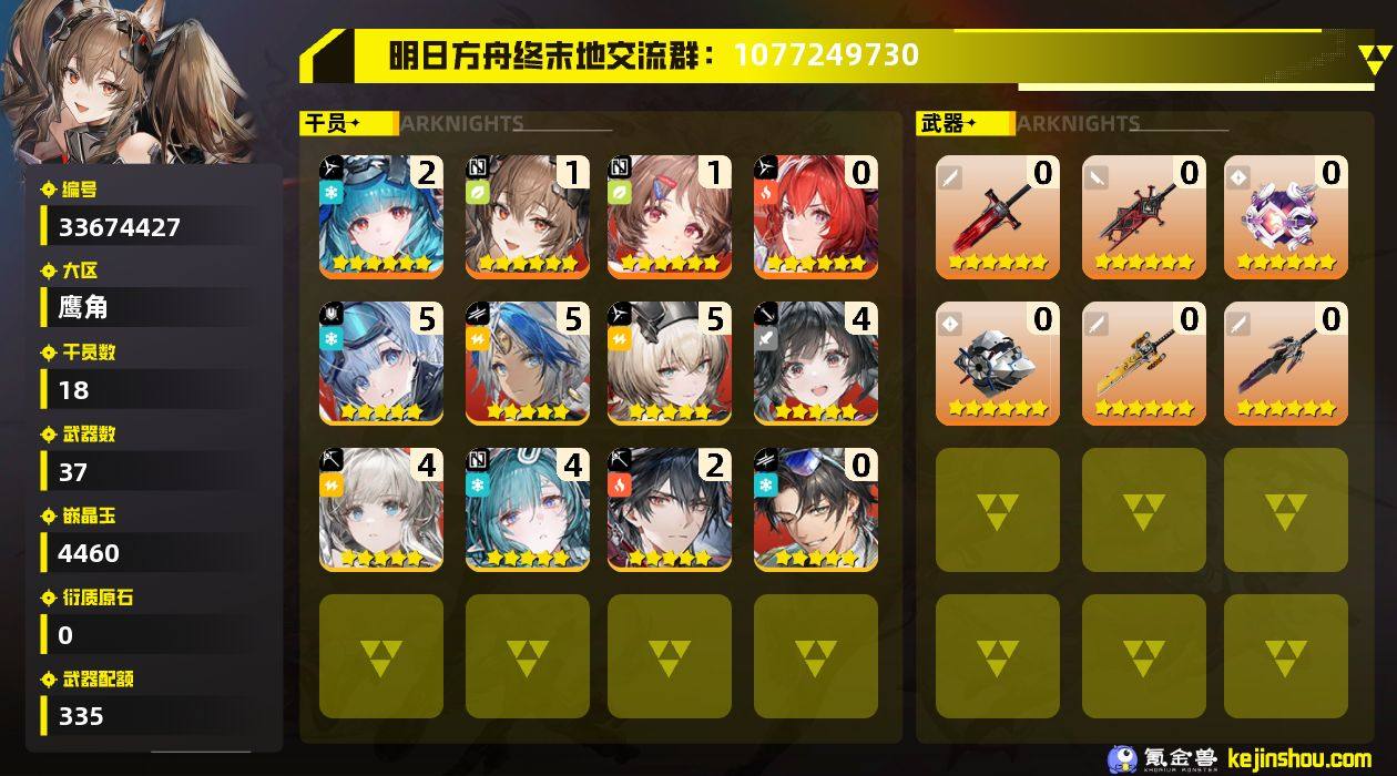 权限等阶:42 干员数:18 六星干员数量...