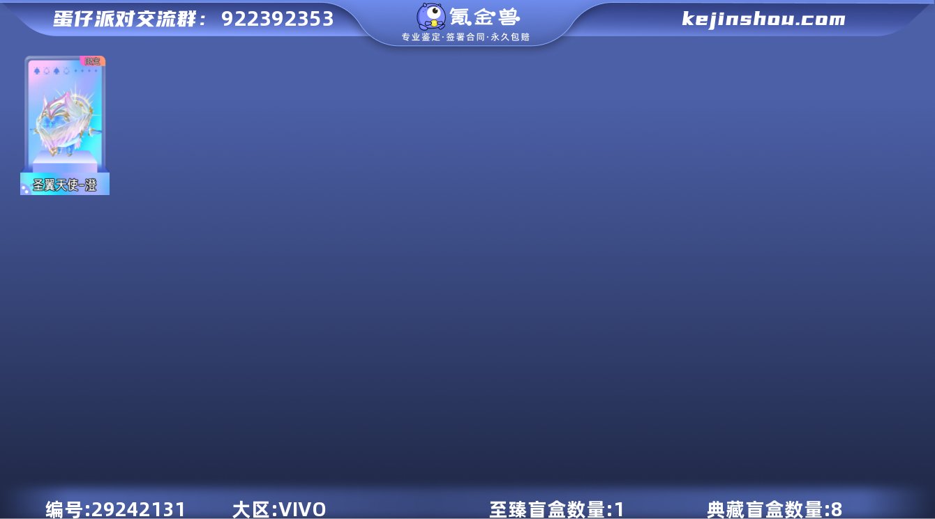 至臻盲盒数量:1 圣翼天使-澄(限定) 典...