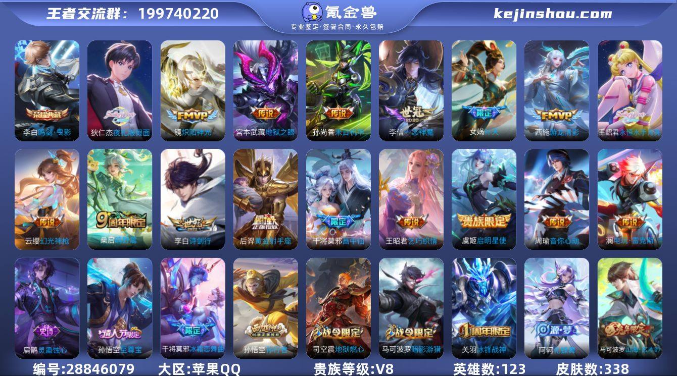 123英雄-338皮肤-苹果QQ 极品v8...