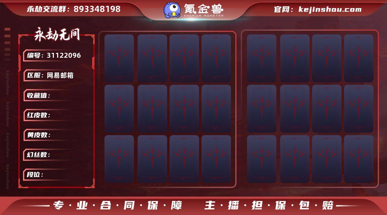 端游永劫无间34红110金邮箱账号