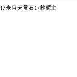 优选商品