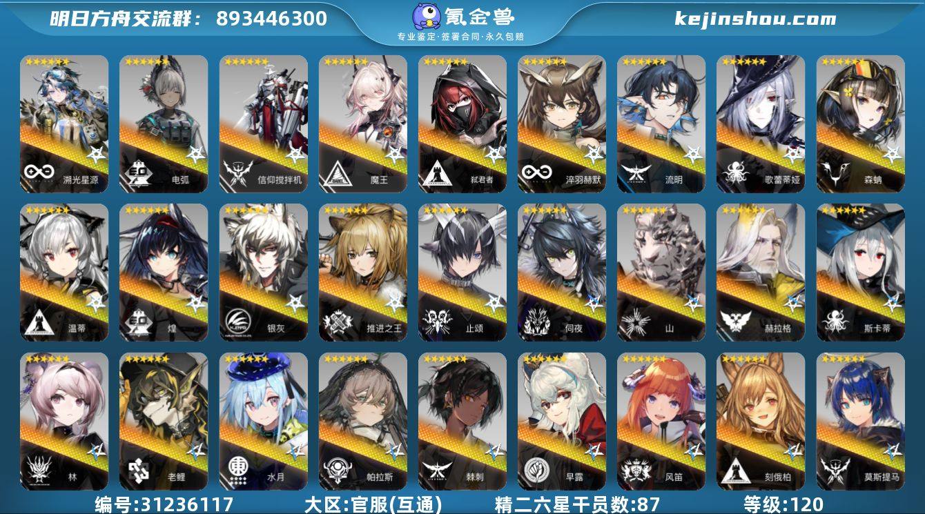 角色等级:120 六星干员数:116 精二...