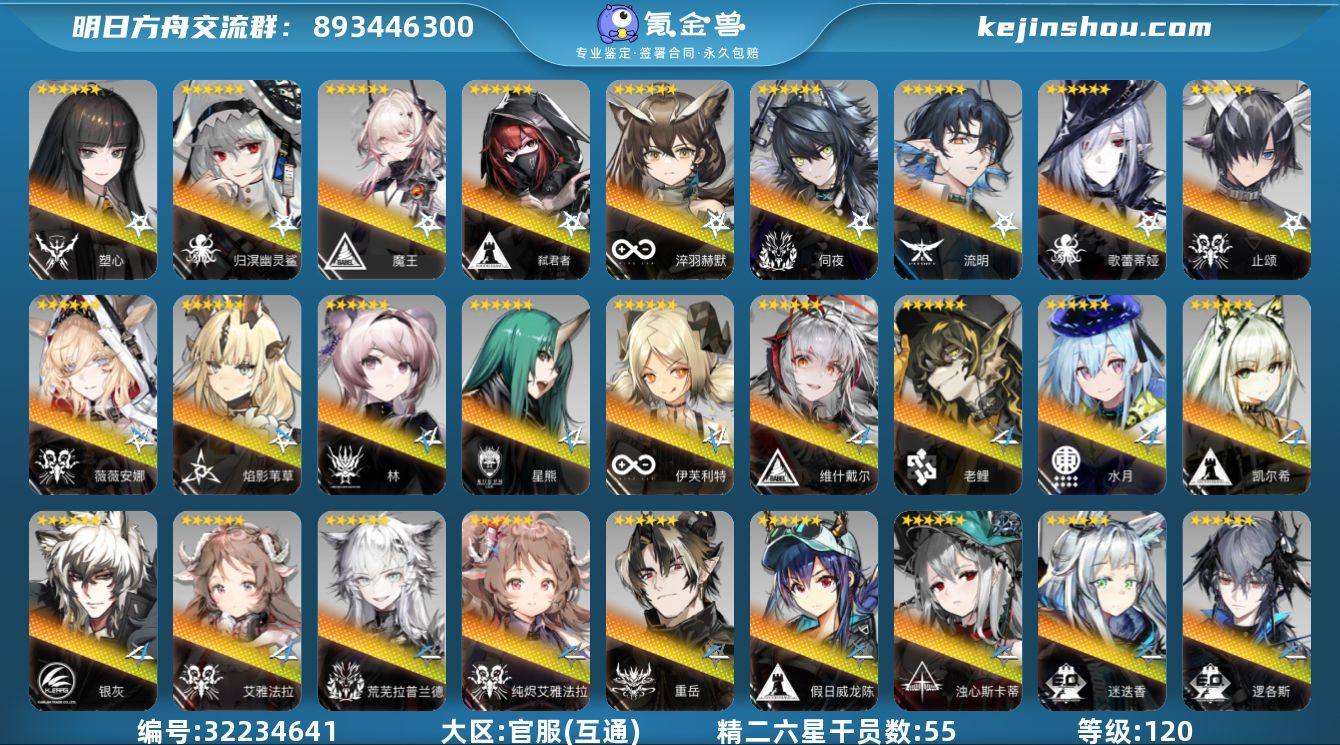角色等级:120 六星干员数:101 精二...