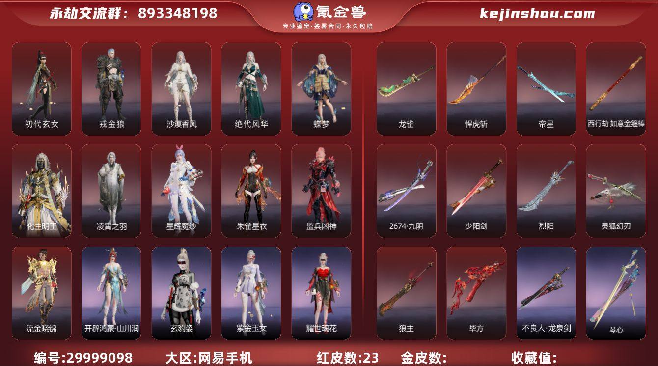 "红皮: 初代玄女(宁红叶皮肤),戎金狼(...