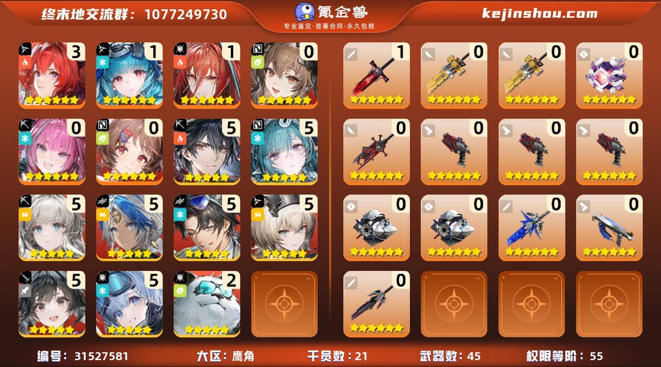 权限等阶:55 干员数:21 六星干员数量...