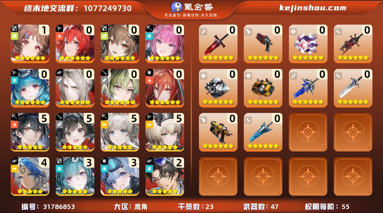 权限等阶:55 干员数:23 六星干员数量...