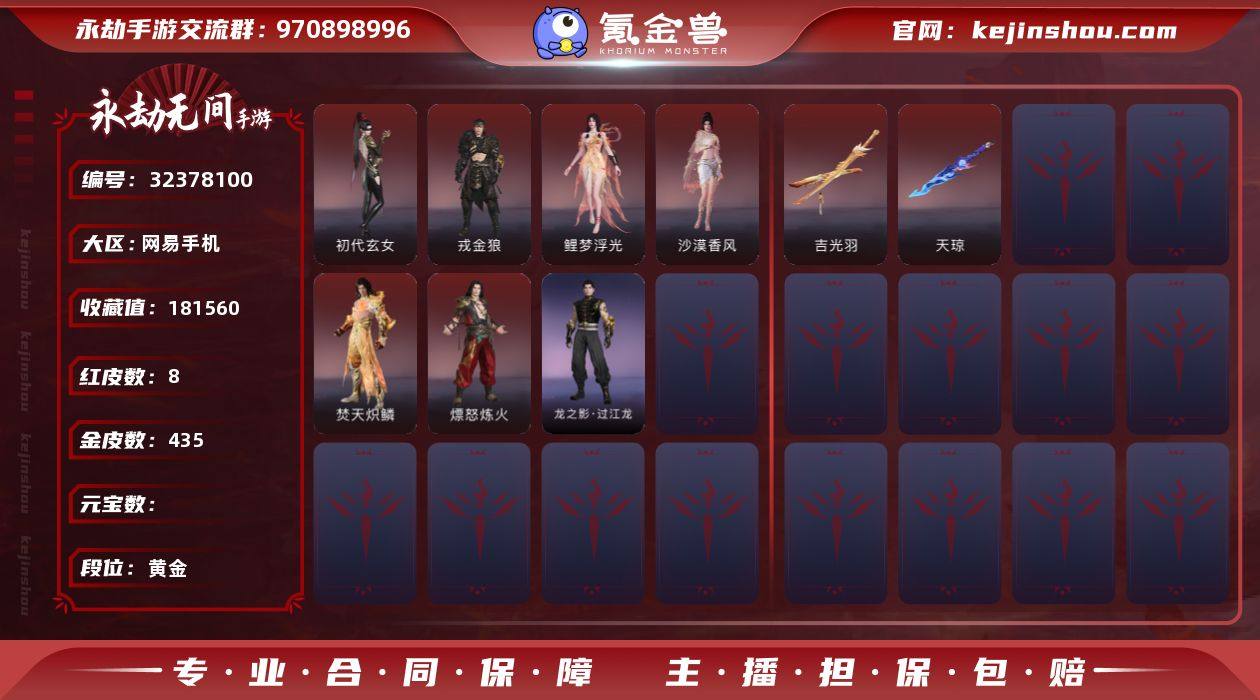 WJ5402，网易手机手游，可换绑，四人段...