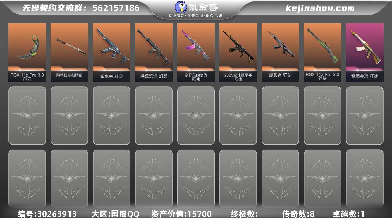 传奇数:8 卓越数:1 皮肤资产价值:15700