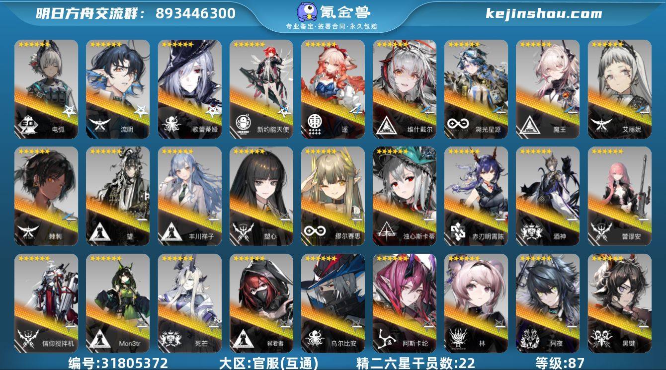 角色等级:87 六星干员数:35 精二六星...