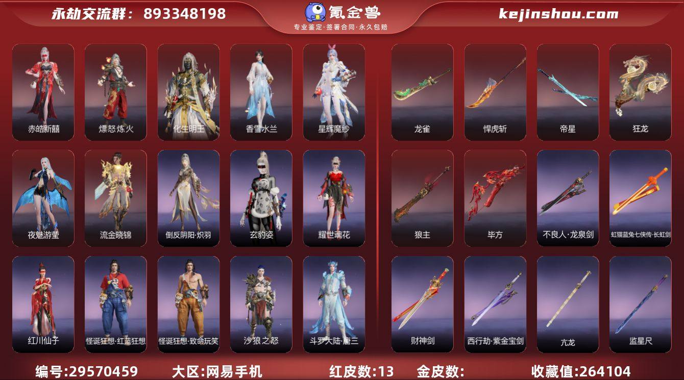 【红皮】:
熛怒炼火(季沧海皮肤),香雪...