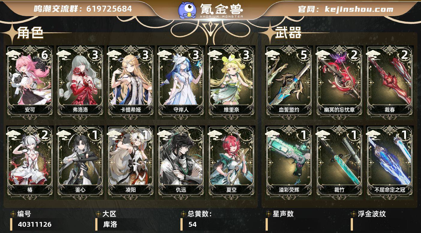 【鸣潮】冒险等级：80，男主，五星数量：2...