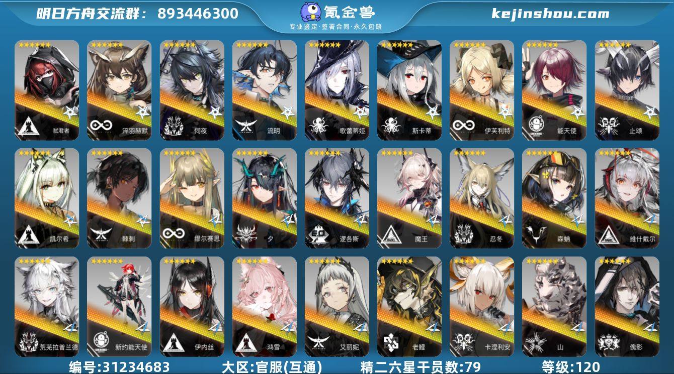 角色等级:120 六星干员数:114 精二...