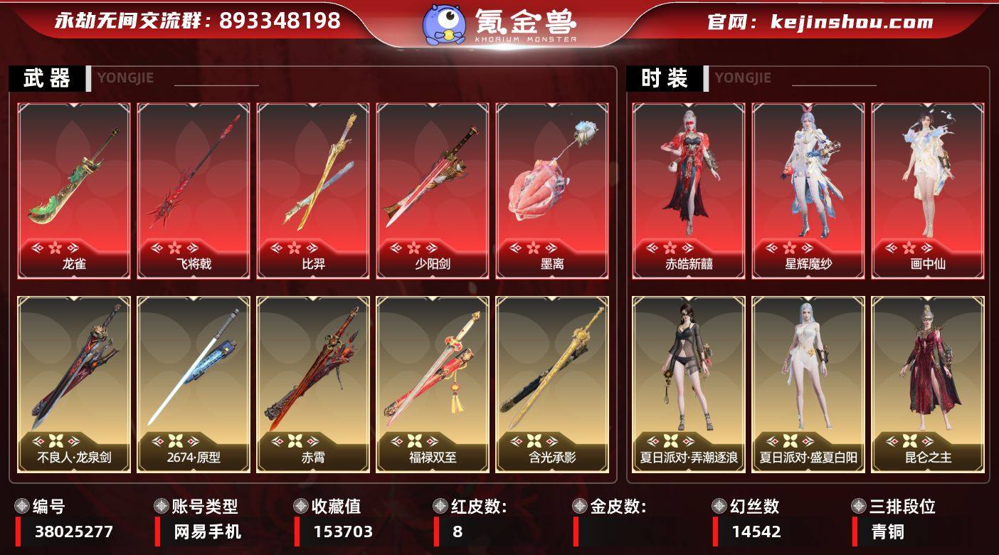 【红皮】：墨离(飞索皮肤),少阳剑(长剑皮...
