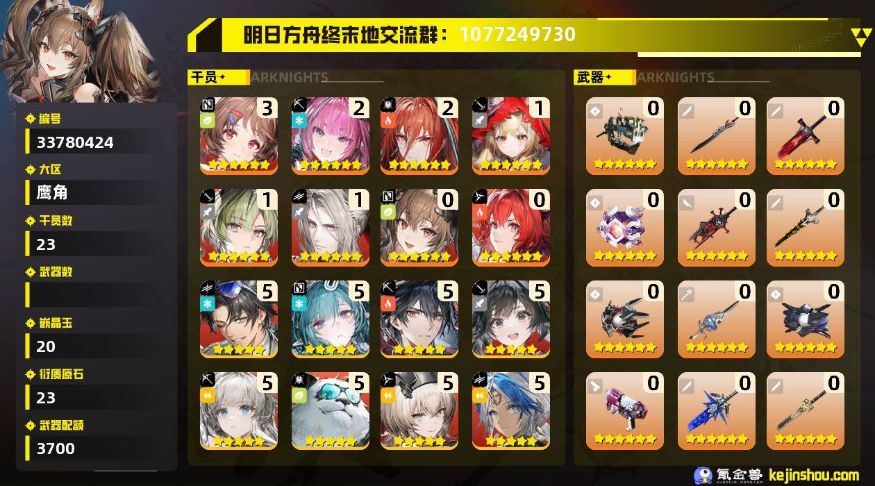 权限等阶:56 干员数:23 六星干员数量...