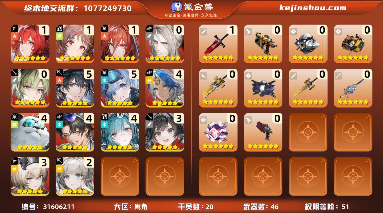 权限等阶:51 干员数:20 六星干员数量...