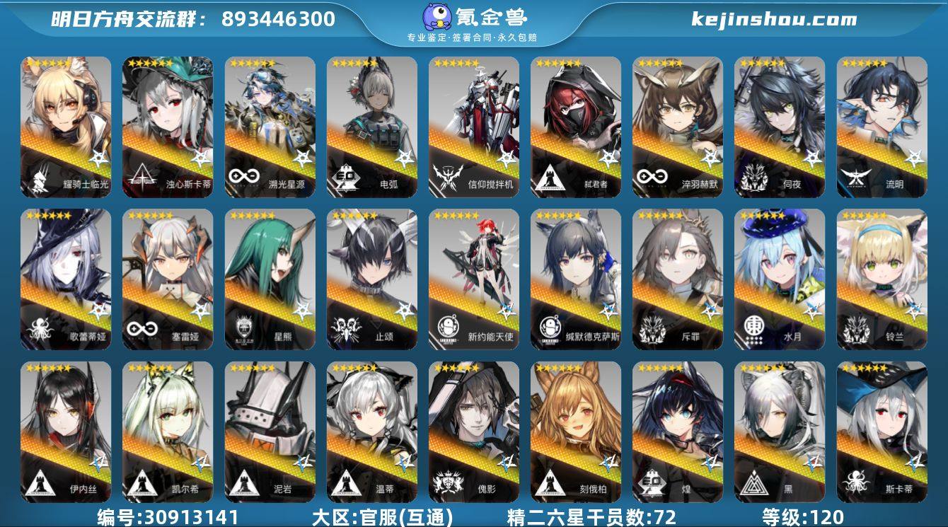 角色等级:120 六星干员数:116 精二...