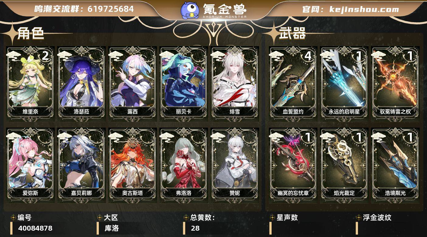 【鸣潮】冒险等级：75，男主，五星数量：2...