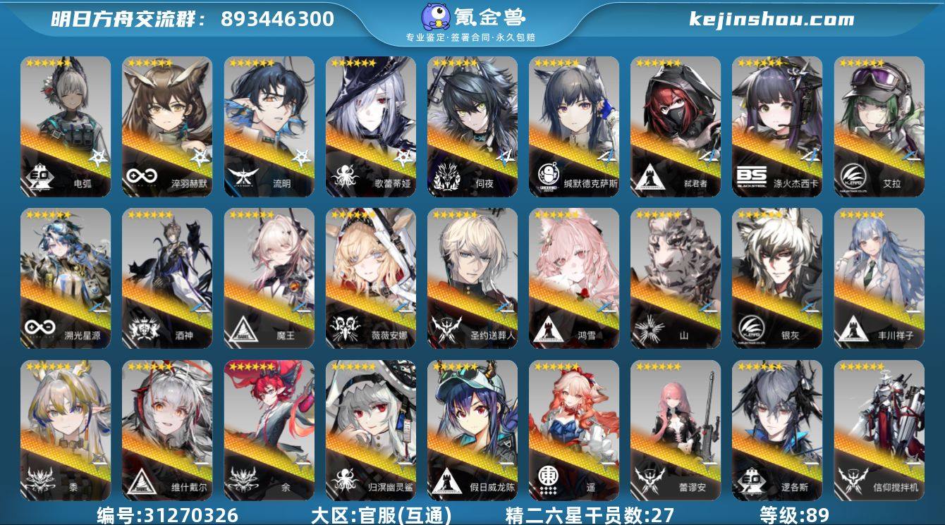 角色等级:89 六星干员数:51 精二六星...