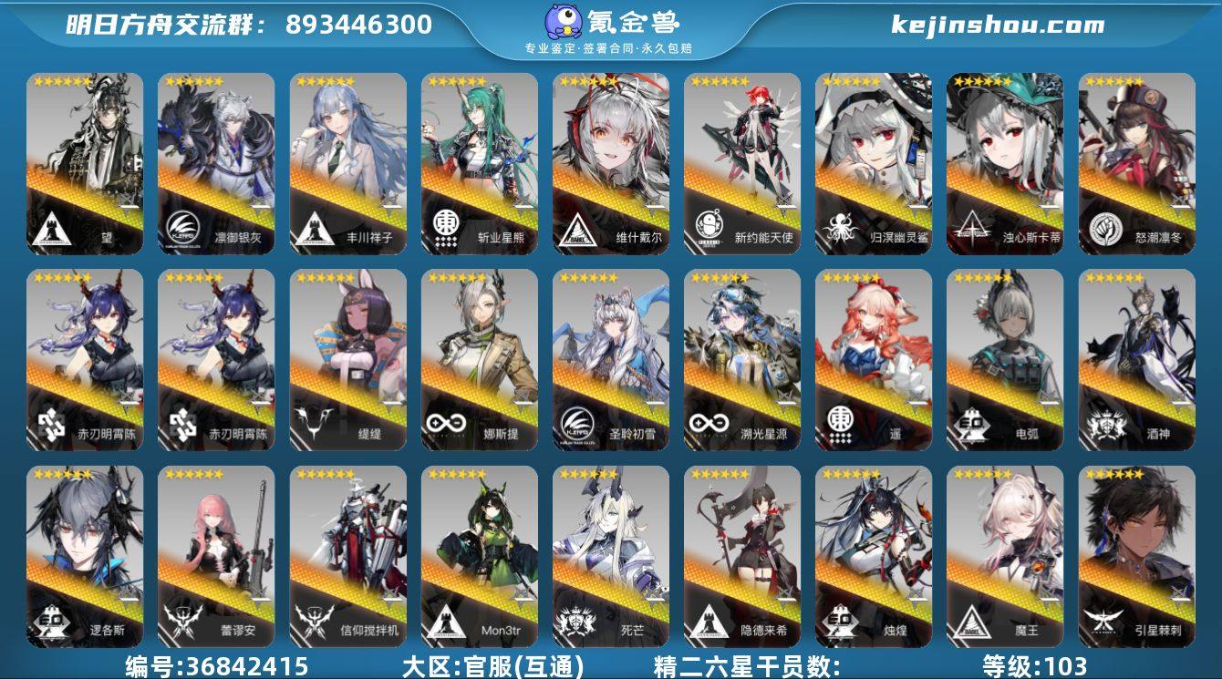 等级: 103 6星干员(限定1潜): 浊...