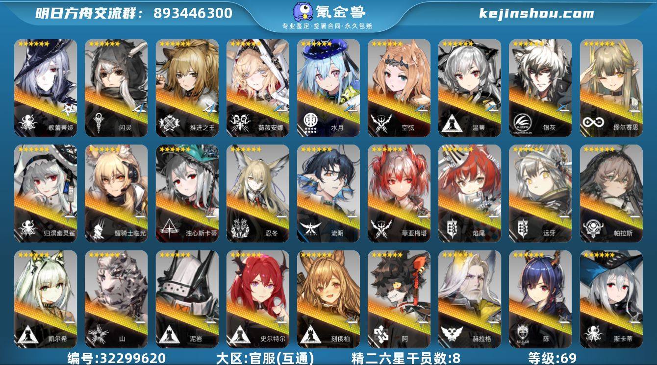 角色等级:69 六星干员数:29 精二六星...