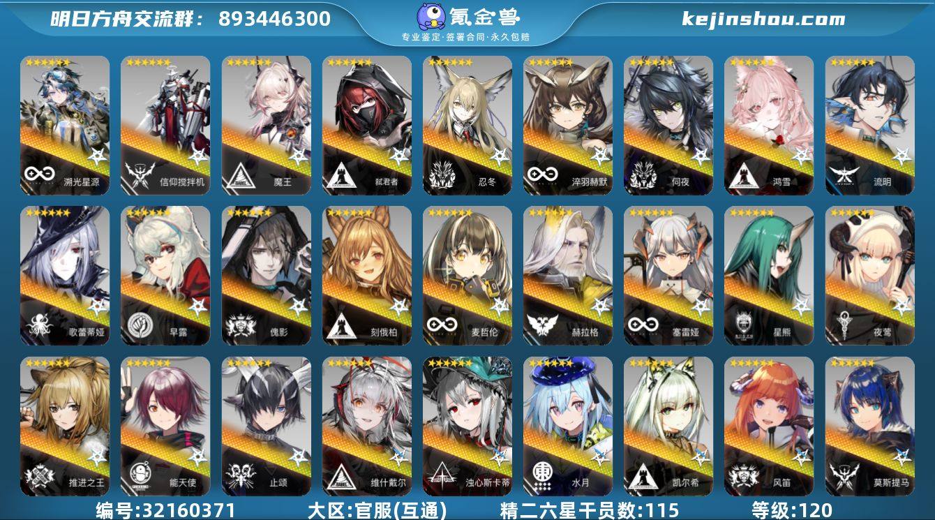 角色等级:120 六星干员数:123 精二...