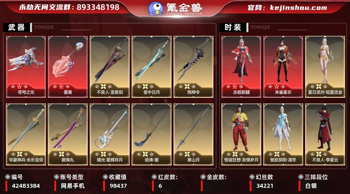 【红皮】：墨离(飞索皮肤),朱雀星衣(沈妙...