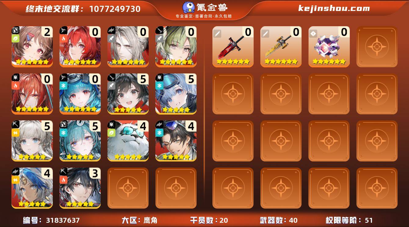 权限等阶:51 干员数:20 六星干员数量...