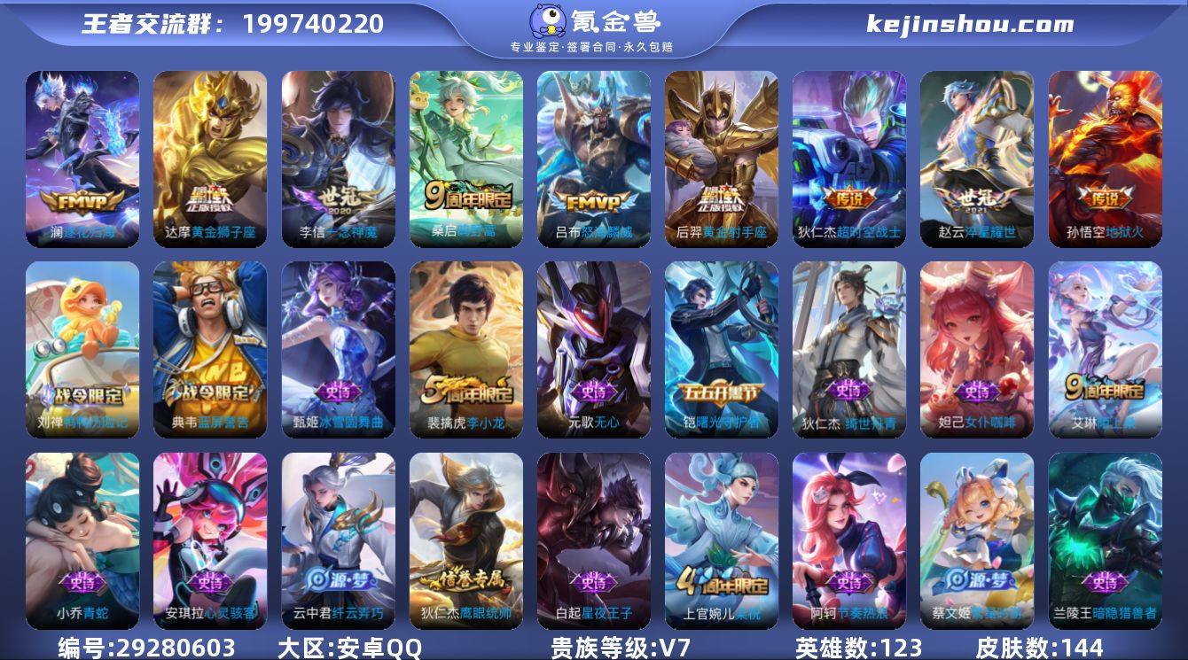 123英雄-144皮肤-【商品标题】：安卓...