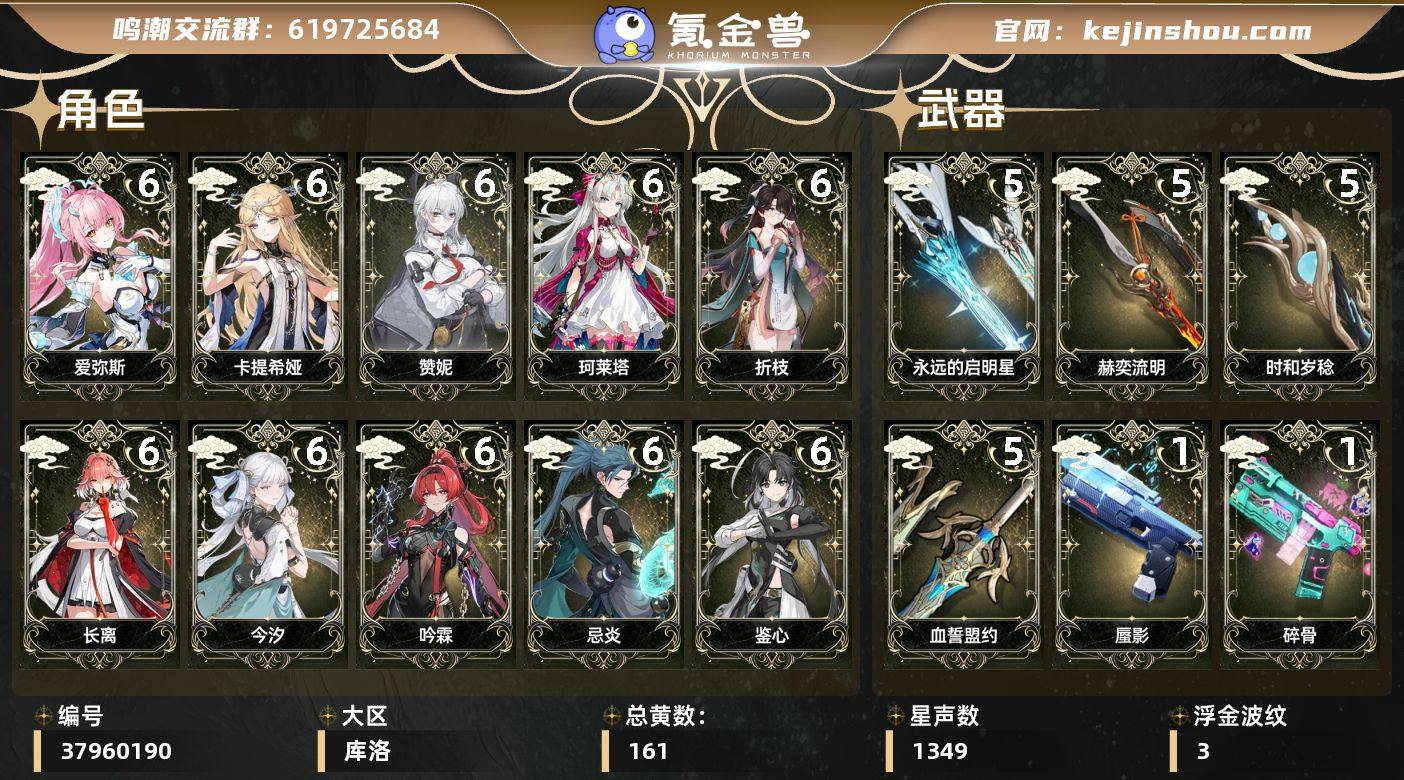 鸣潮满命满精65爱弥斯65今汐65长离61...