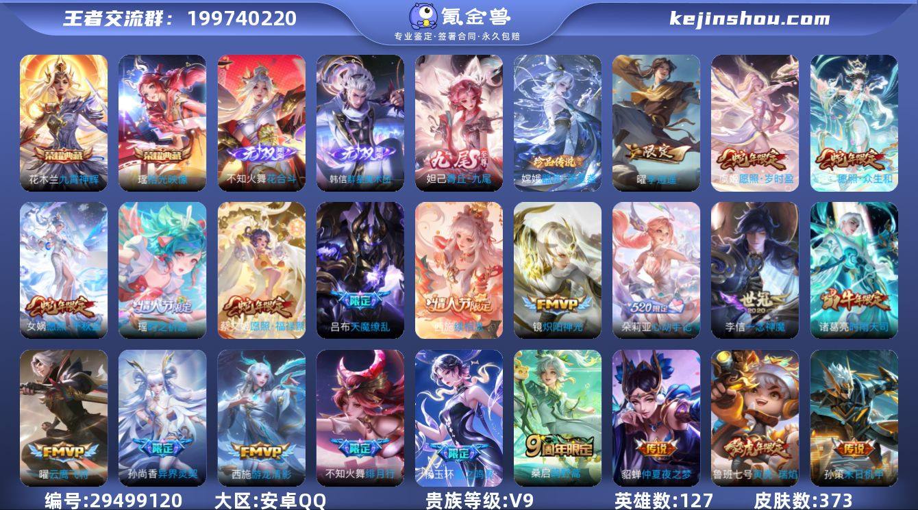 贵族等级:V9 典藏皮肤数:2 珍品无双皮...