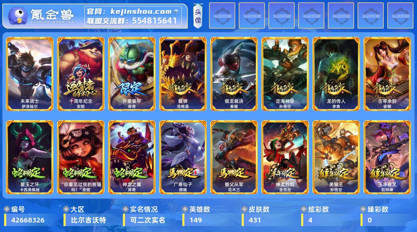 实名:可二次实名 英雄数:149 皮肤数:...