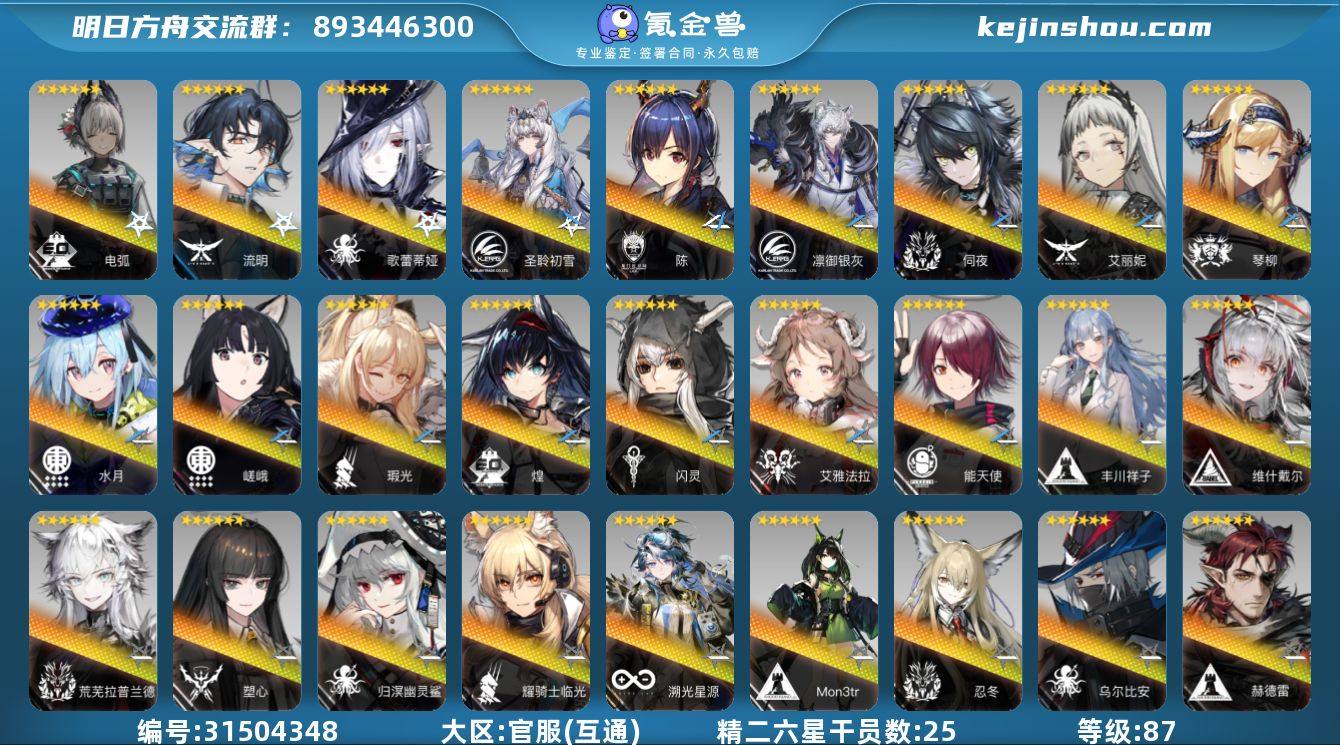 角色等级:87 六星干员数:43 精二六星...