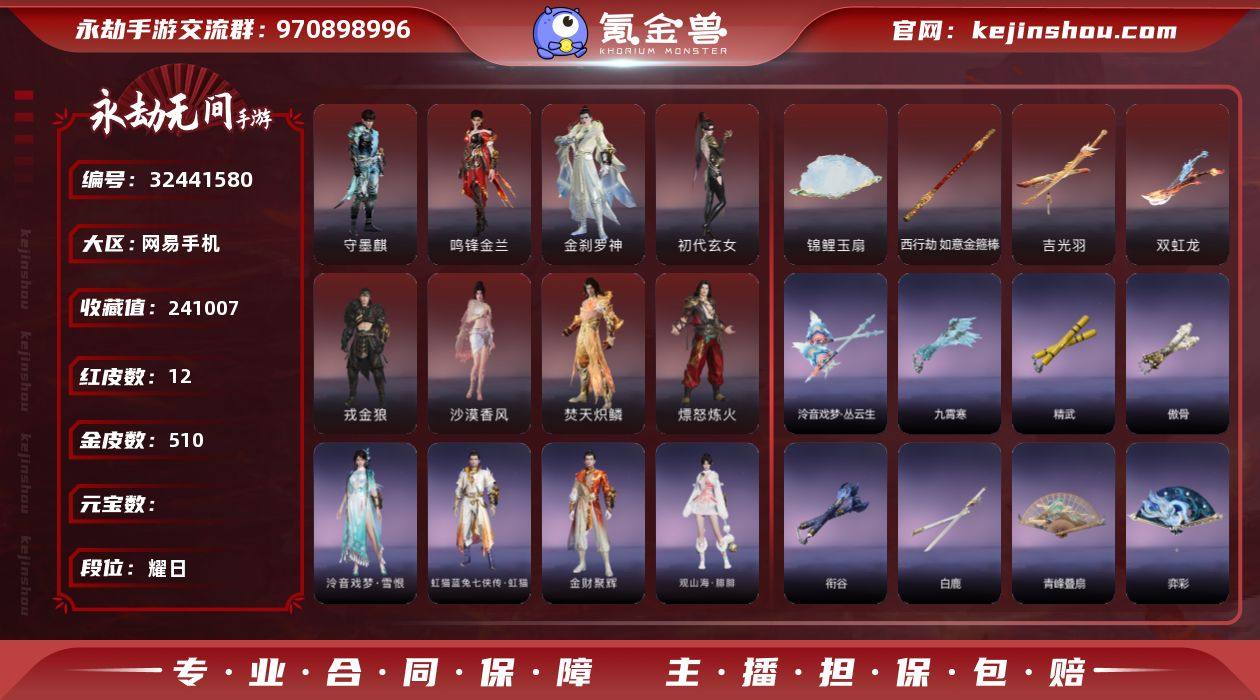 【网易手机】12红 510金   角色红皮...