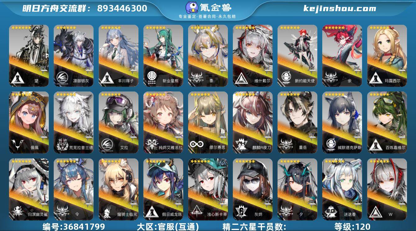 等级: 120 6星干员(限定1潜): 年...