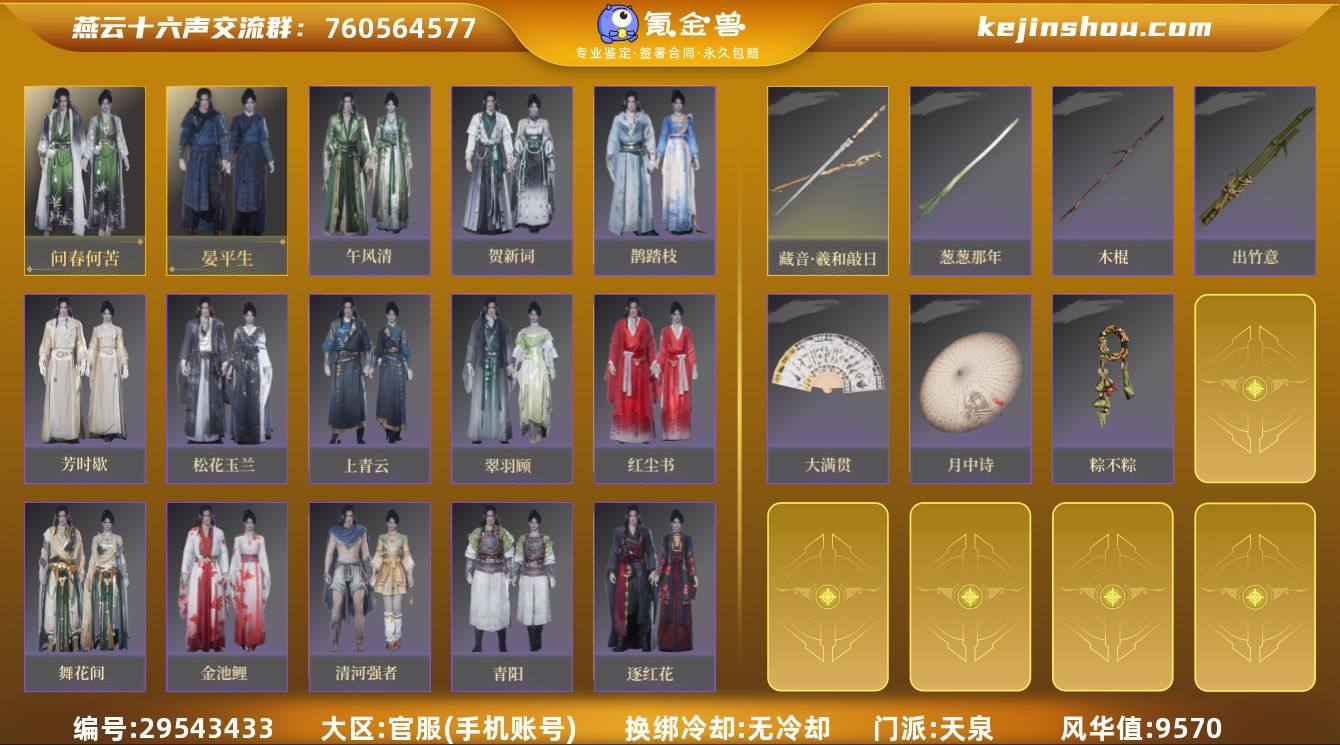 已用八音窍数量:1 风华值:9570 问春...