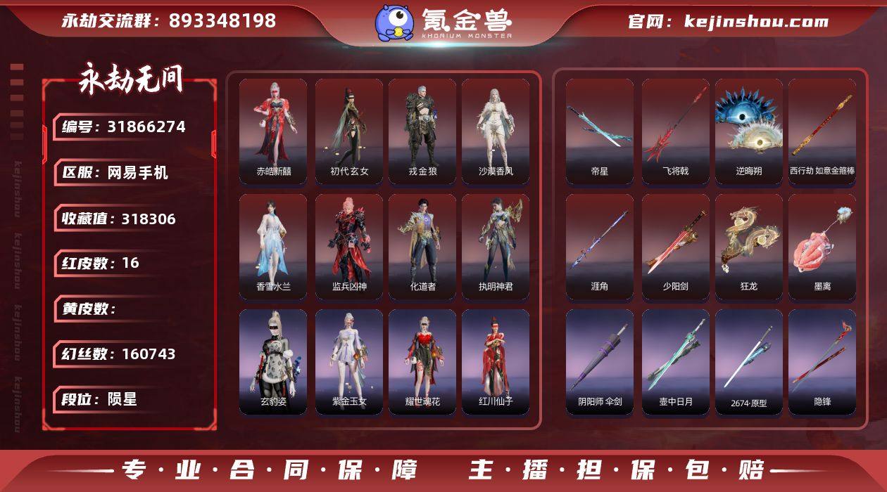 性价比账号！！！【红皮】：	墨离(飞索皮肤...