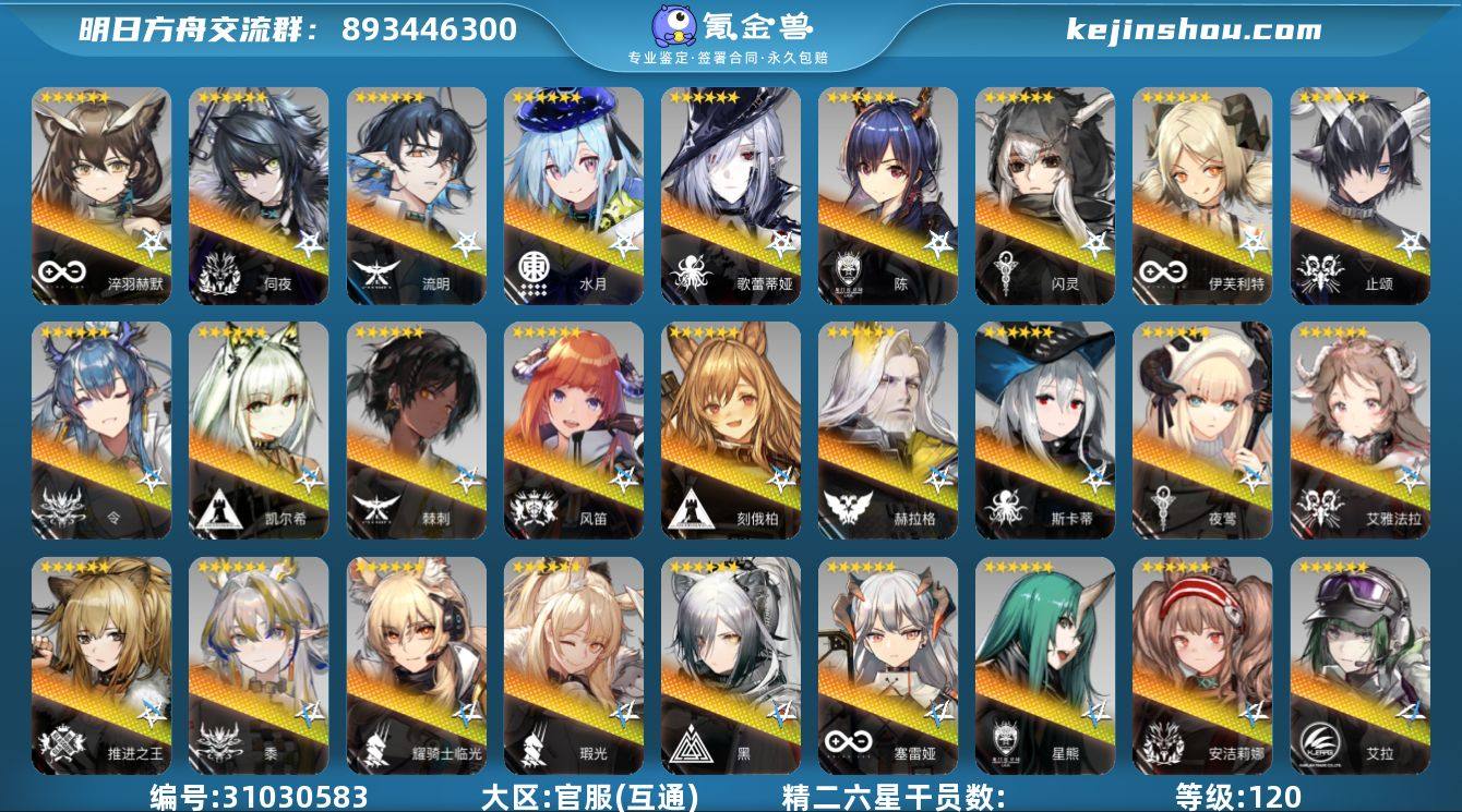 等级: 120 6星干员(限定5潜): 令...