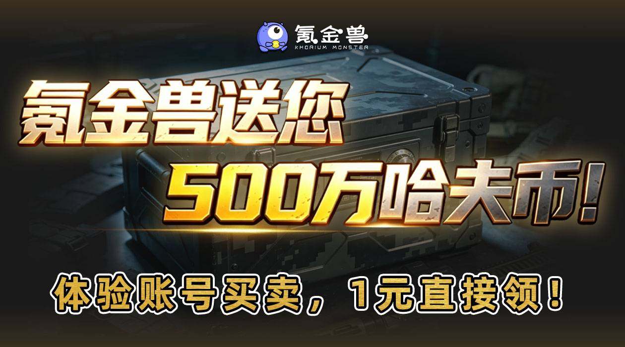 【全民狂欢】氪金兽送您500万哈夫币
