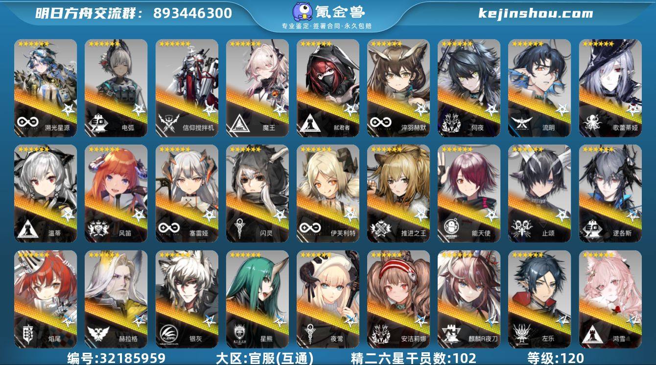 角色等级:120 六星干员数:115 精二...